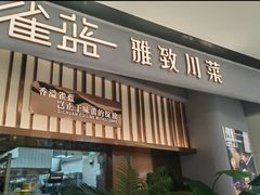 -雀蓝川菜(滨湖万象汇店)