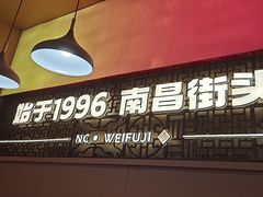 -味福记·南昌小吃世家(印象城店)