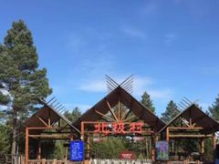 -北极村旅游风景区