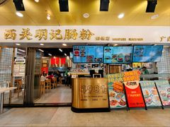 -西关明记肠粉(荔枝湾店)