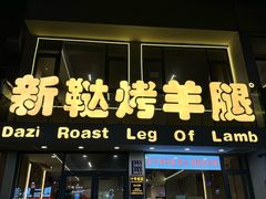 -新鞑烤羊腿(康平路店)