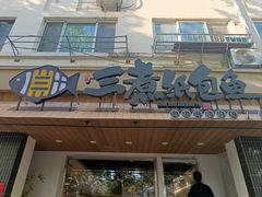 -三煮纸包鱼(青岛总店)