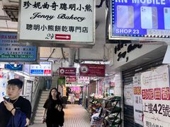 -珍妮曲奇聪明小熊(尖沙咀店)