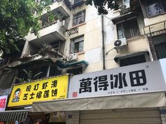 门面-WONDER ICE 萬得冰田(建設路总店)