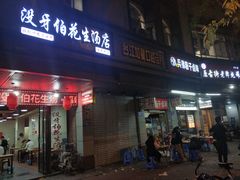 门面-没牙伯花生汤店(老药洲店)