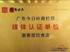 -潮惠居饮食店(光塔路店)