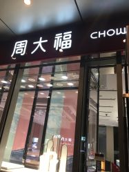 -周大福CHOW TAI FOOK(万象城店)