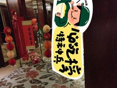 -四季轩中餐厅(徐州开元名都大酒店)
