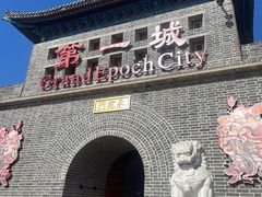 -大明幻境第一城
