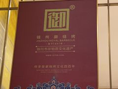-锦州御烧烤·形象店(人民街店)