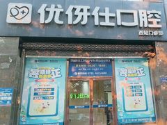 -优伢仕口腔(汽车西站店)