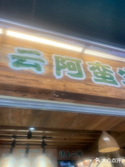 云阿蛮生烫牛肉米线(景星店)图片