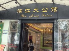 -惠食佳(滨江大公馆店)