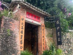-铁炉农家菜馆