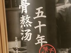 -味千拉面(又一城店)
