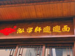-元志初腊汁肉夹馍(钟楼粉巷店)