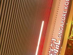 -新加坡高记KOO KEE Restaurant(盈科店)