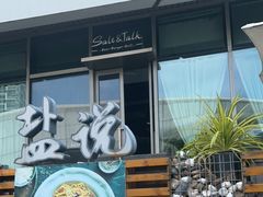 门面-盐说Salt Talk北美风味西餐厅(海上世界店)