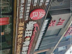 -疯狂鸭脑壳(俱进路店)