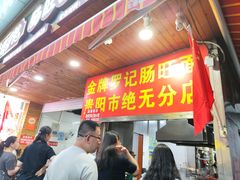 -金牌罗记肠旺面(蔡家街店)