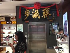 -步瀛斋(大栅栏西街店)