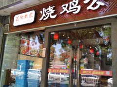 门面-重庆烧鸡公火锅(簋街店)