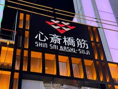 -心斋桥