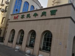 -苏氏牛肉面(北京南路店)