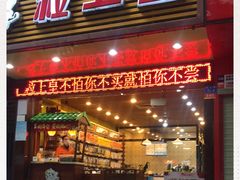 门面-粒上皇(新闻路店)