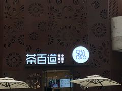 门面-茶百道(双铁广场店)