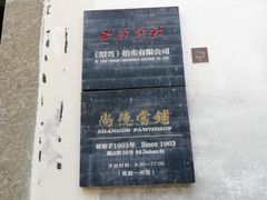 -绍兴书圣故里景区