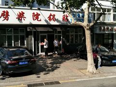 -劈柴院锅贴(沈阳路店)