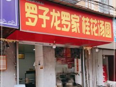 门面-罗子龙罗家桂花汤圆(曹都巷店)