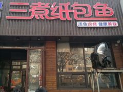 -三煮纸包鱼(青岛总店)