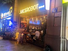 -JuiceRobot·手工意大利面&汉堡精酿(珠江新城店)