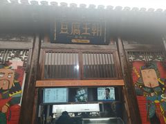 门面-品腐记·豆腐王朝(老门东总店)
