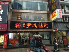 门面-百年尹氏汤包(湖南路狮子桥店)