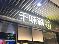 门面-千味涮·健康火锅(会展连城新天地店)