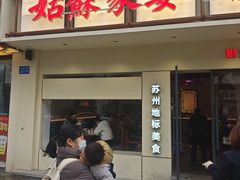 -姑苏家宴·苏帮菜·松鼠桂鱼(苏州总店)