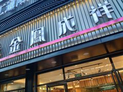 门面-金凤成祥(五棵松二店)