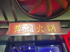 -萍姐火锅·公路夜市(南京新街口店)