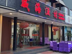 门面-郭姐·威海渔村(黄兴路店)