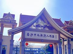 -南沙十九涌渔人码头-南门