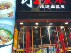 -小柴米·传统江西菜(万寿宫店)