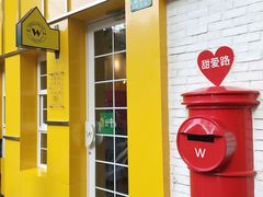 门面-W CAFE(甜爱路店)