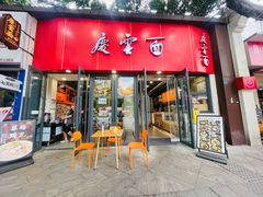 -庆蓉云·庆云面(双林店)