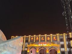 -中华巴洛克风情街