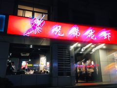 门面-兄弟龙虾(胜太路总店)