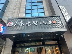 -鱼教头石泉老街石锅鱼(高新店)