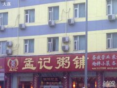 孟记粥铺-孟记粥铺·家常菜·烧烤·粥(亚运村店)